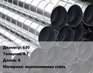 Круглый воздуховод 630х0.7 L=6 оцинкованная сталь
